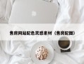 景德镇售房网站配色灵感素材（售房配图）