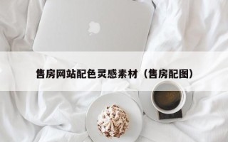 景德镇售房网站配色灵感素材（售房配图）